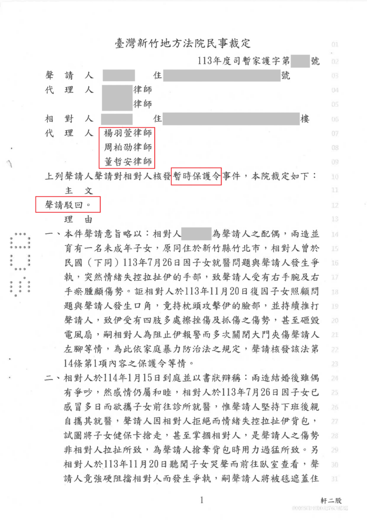 家事案件｜夫妻間爭吵 被太太聲請保護令成功駁回｜樂羽國際法律事務所_20250217