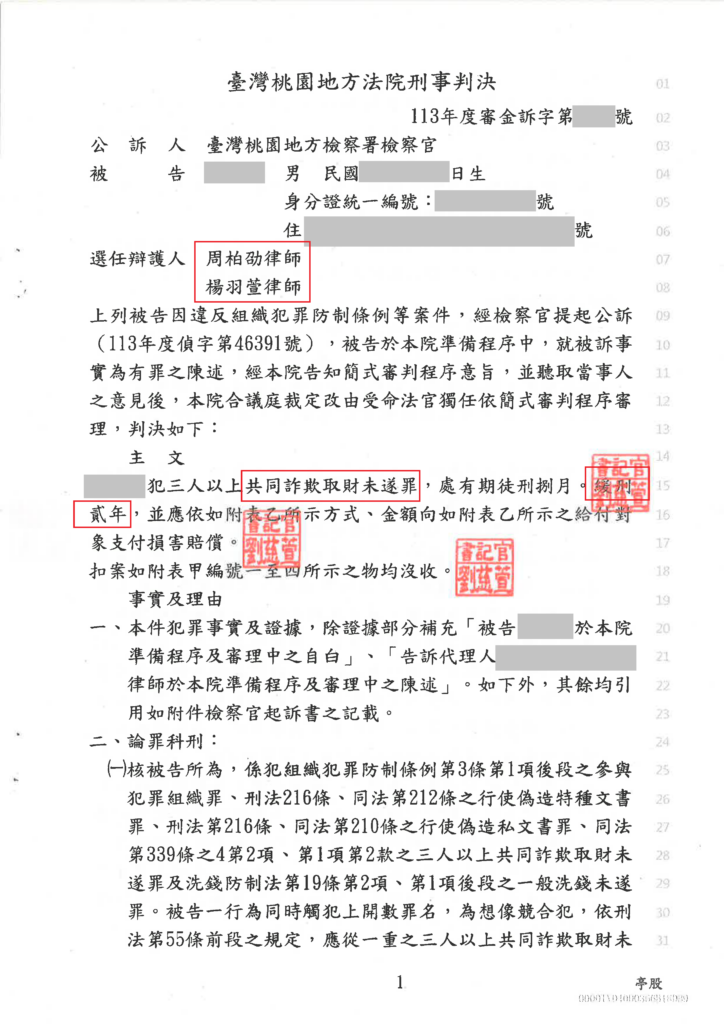 刑事案件｜誤信求職資訊成詐欺車手,成功爭取緩刑｜樂羽國際法律事務_20250220