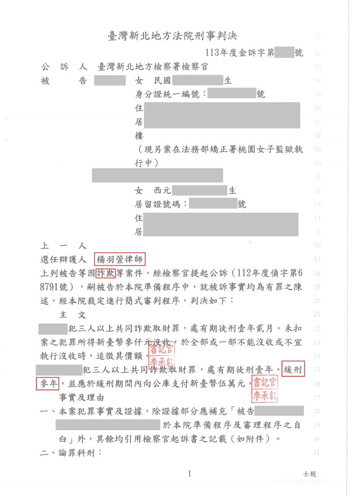 刑事案件｜協助朋友購買虛擬貨幣成車手被起訴,成功爭取緩刑｜樂羽國際法律事務_20250311